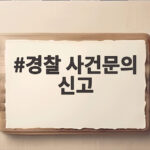 경찰 사건문의 신고