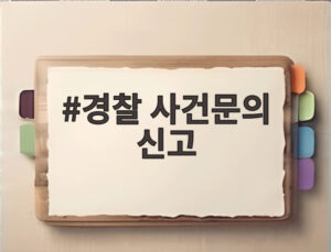 경찰 사건문의 신고
