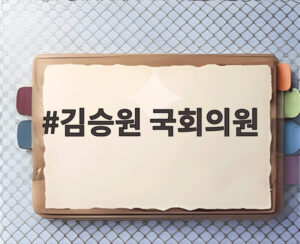 김승원 국회의원