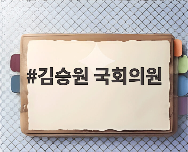 김승원 국회의원