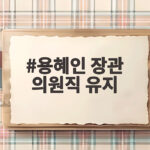 용혜인 장관 의원직 유지 비례대표 관행 깨나 논란 용혜인 장관 의원직 유지