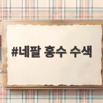 네팔 홍수 수색 엿새째 헬기 운항 무산 육로 수색 한국인 9명 찾기 총력전 네팔 홍수 수색