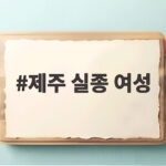 제주 실종 여성 사건 허위 종결 경찰과 사인 불명 모든 가능성 수사 제주 실종 여성