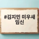 김지민 미우새 임신 소식 시험관 시술 끝에 마침내 찾아온 아들 김지민 미우새 임신