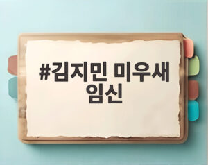 김지민 미우새 임신