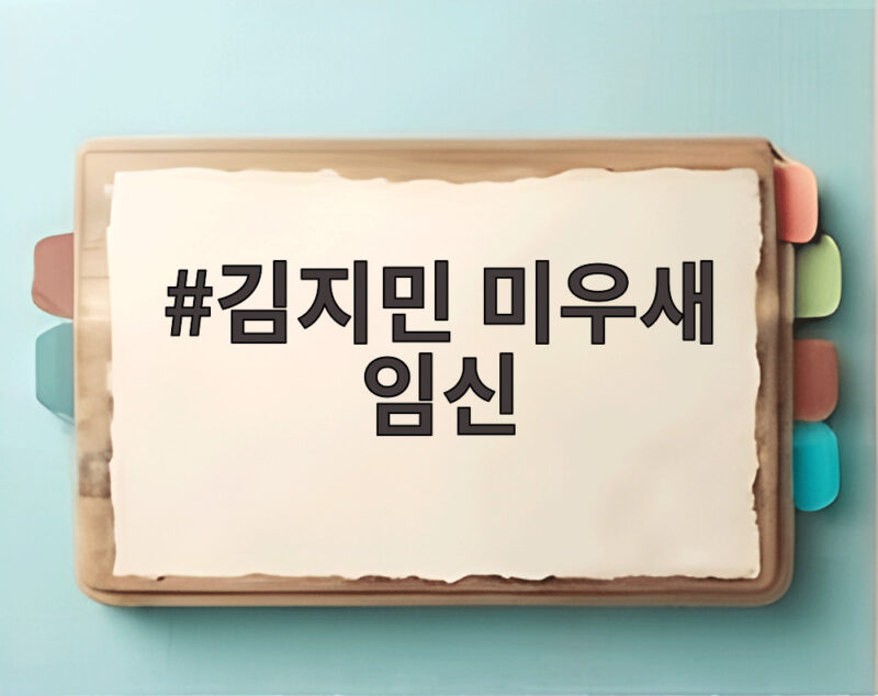 김지민 미우새 임신 소식 시험관 시술 끝에 마침내 찾아온 아들 1 김지민 미우새 임신