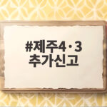 제주4·3 추가신고