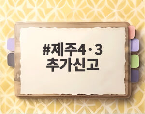 제주4·3 추가신고