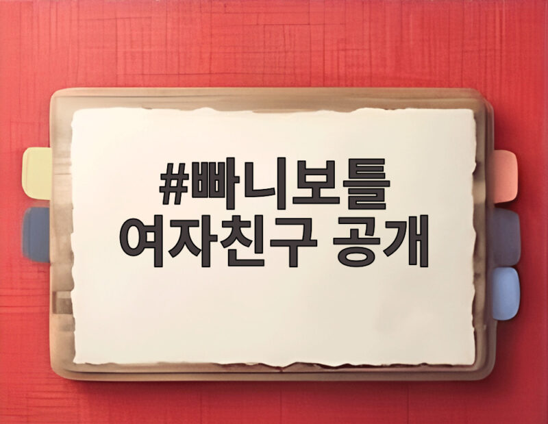 빠니보틀 여자친구 공개 세계 최대 크루즈 신혼여행 화제 1 빠니보틀 여자친구 공개