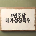 민주당 메가성장특위