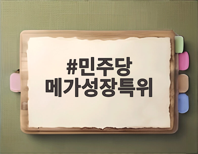 민주당 메가성장특위 첫 회의 내용과 메가텐 10개 기구 총정리 1 민주당 메가성장특위