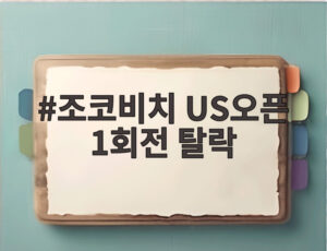 조코비치 US오픈 1회전 탈락