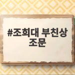 조희대 대법원장 부친상 조문 소식 전해진 가운데 향후 일정은 조희대 부친상 조문