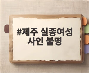 제주 실종여성 사인 불명