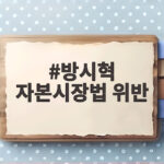 방시혁 자본시장법 위반 검찰 송치 임박 1900억 부당이득 의혹 방시혁 자본시장법 위반