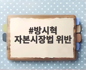 방시혁 자본시장법 위반