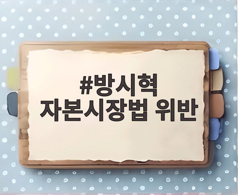 방시혁 자본시장법 위반 검찰 송치 임박 1900억 부당이득 의혹 1 방시혁 자본시장법 위반