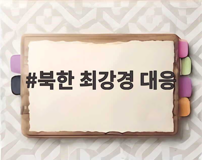 북한 최강경 대응 미국 적대시 정책에 추호의 변화 없다 왜일까 1 북한 최강경 대응