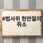 법사위 현안질의 취소, 조희대 대법원장 부친상이 왜 쟁점인가 법사위 현안질의 취소