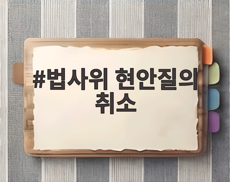 법사위 현안질의 취소, 조희대 대법원장 부친상이 왜 쟁점인가 1 법사위 현안질의 취소