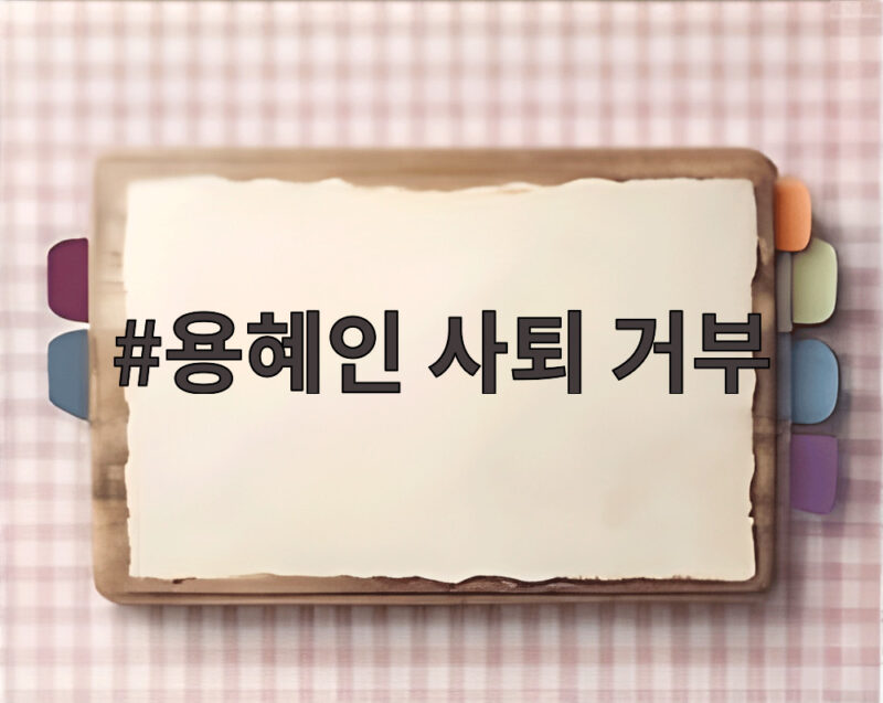 용혜인 사퇴 거부 논란 비례대표 의원직 유지 장관 후보자 쟁점 정리 1 용혜인 사퇴 거부