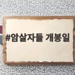 암살자들 개봉일 9월 23일 확정 예매율 1위로 추석 극장가 출격 암살자들 개봉일