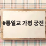 통일교 가평 궁전 수사 종료 정교유착 진실은 무엇이었나 통일교 가평 궁전