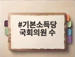 기본소득당 국회의원 수