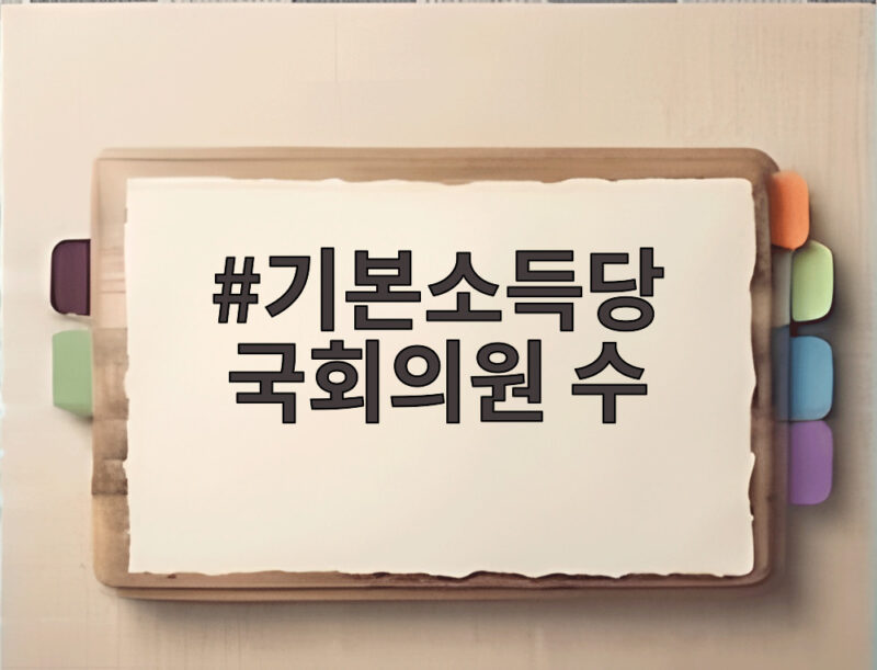 기본소득당 국회의원 수