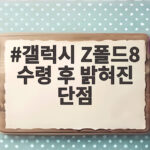 갤럭시 Z폴드8 수령 후 밝혀진 단점 6가지 실제 사용자 체감 정리 갤럭시 Z폴드8 수령 후 밝혀진 단점