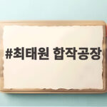 최태원 합작공장 일본 진출로 AI 반도체 시장에 변화가 올까 최태원 합작공장