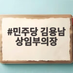 민주당 김용남 상임부의장 정책위 새 역할과 당직 인선 내용 확인 민주당 김용남 상임부의장