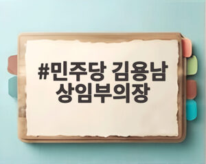 민주당 김용남 상임부의장