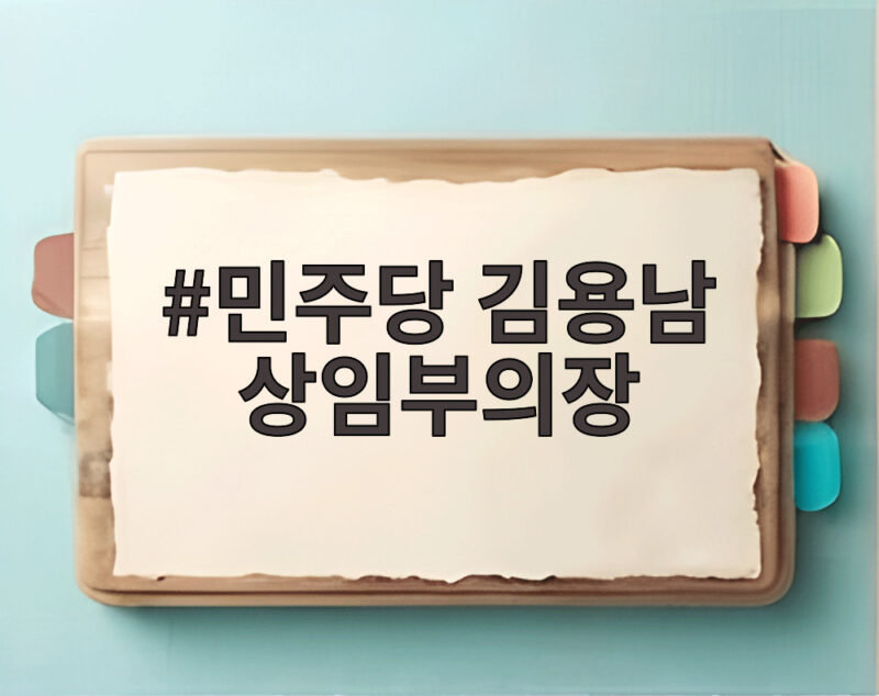 민주당 김용남 상임부의장 정책위 새 역할과 당직 인선 내용 확인 1 민주당 김용남 상임부의장