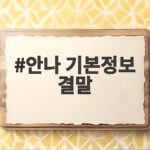 안나 기본정보 결말 6부작 감독판 차이 알고 보면 더 깊어요 안나 기본정보 결말