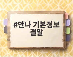 안나 기본정보 결말