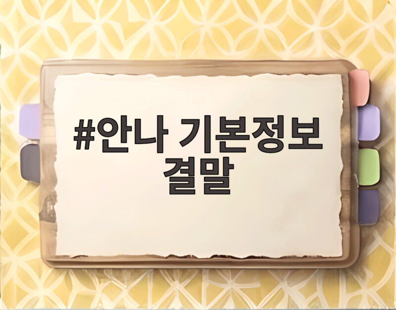 안나 기본정보 결말