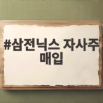 삼전닉스 자사주 매입