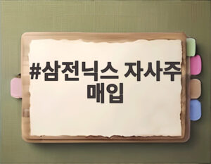 삼전닉스 자사주 매입