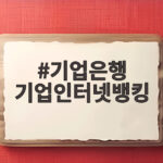 기업은행 기업인터넷뱅킹