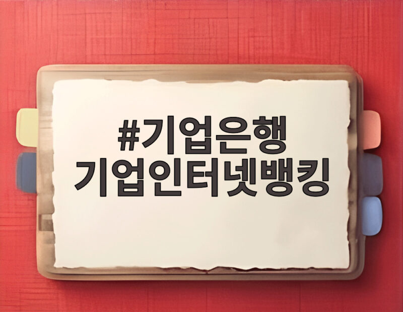 기업은행 기업인터넷뱅킹