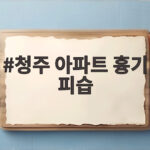 청주 아파트 흉기 피습