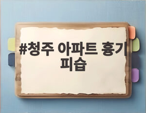 청주 아파트 흉기 피습