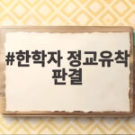 한학자 정교유착 판결 1심 징역 2년 어떤 내용일까 궁금하다 한학자 정교유착 판결