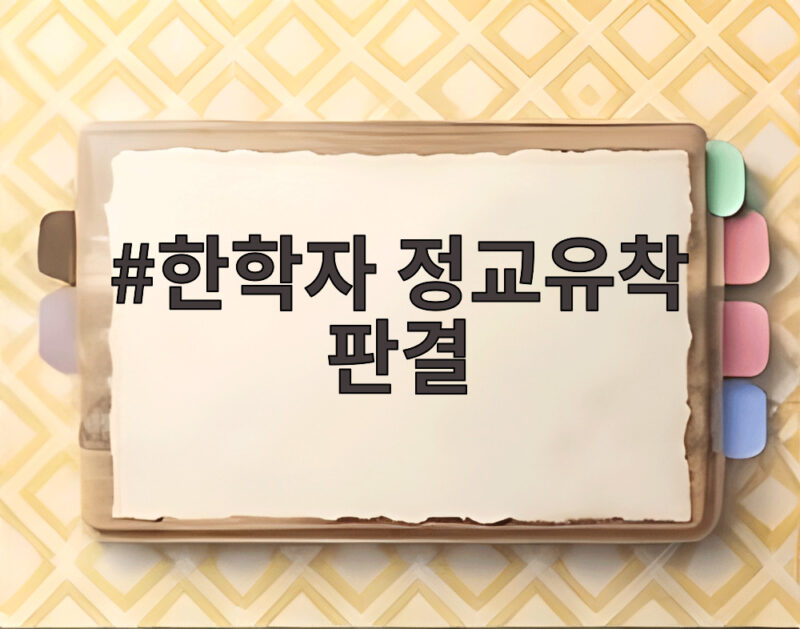 한학자 정교유착 판결