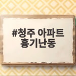 청주 아파트 흉기난동 사건 발생 1명 심정지 용의자는 어디에 청주 아파트 흉기난동