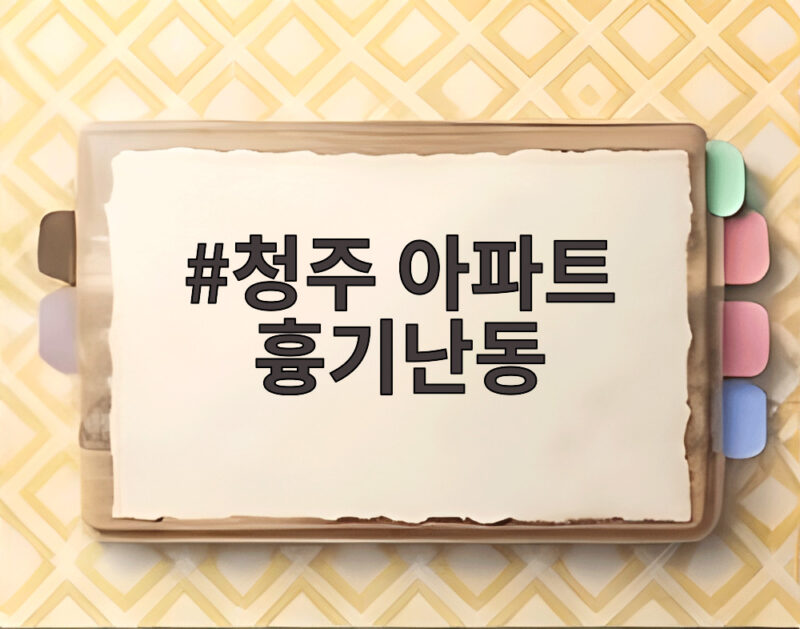 청주 아파트 흉기난동