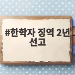 한학자 징역 2년 선고 통일교 정교유착 1심 판결 살펴보니 한학자 징역 2년 선고