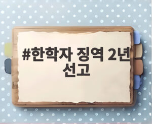 한학자 징역 2년 선고