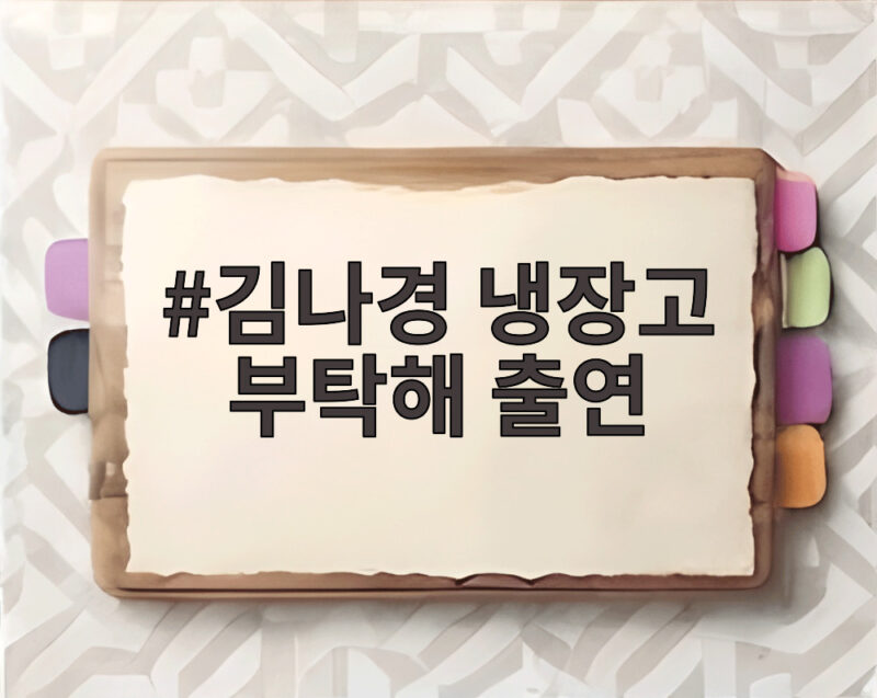 김나경 냉장고 부탁해 출연 비비와 매운맛 자매 케미가 대단하다 1 김나경 냉장고 부탁해 출연